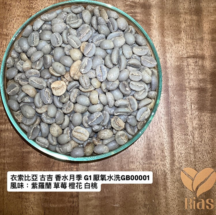 [咖啡生豆] 衣索比亞 古吉 香水月季 厭氧水洗