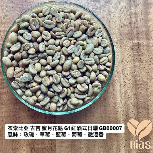 [咖啡生豆] 衣索比亞 古吉 蜜月花魁 G1 紅酒式日曬