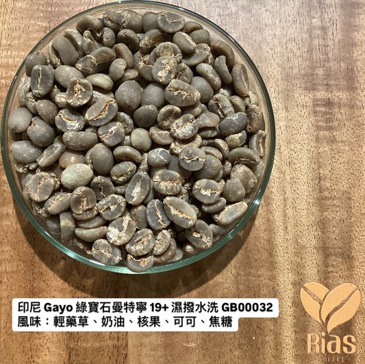 [咖啡生豆] 印尼 Gayo 綠寶石曼特寧 19+ 濕撥水洗