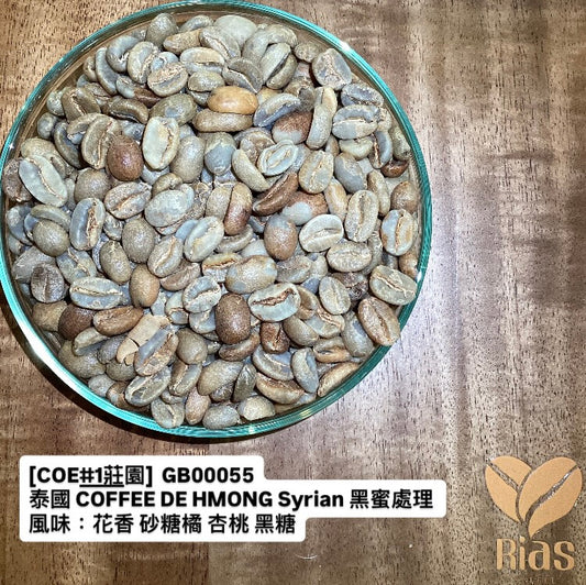 [咖啡生豆] [COE#1莊園] 泰國 COFFEE DE HMONG Syrina 蜜處理