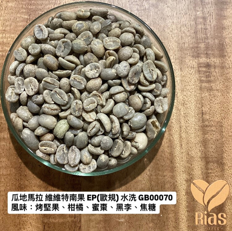 [咖啡生豆] 瓜地馬拉 維維特南果 EP(歐規) 水洗