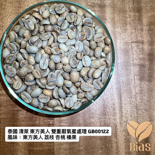 [咖啡生豆] 泰國 清萊 東方美人 雙重厭氧蜜處理
