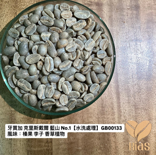 [咖啡生豆] 牙買加 克里斯戴爾 藍山 No.1【水洗處理】
