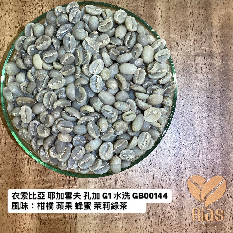 [咖啡生豆] 衣索比亞 耶加雪夫 孔加 G1 水洗