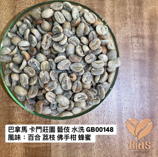 [咖啡生豆] 巴拿馬 卡門莊園 藝伎 水洗