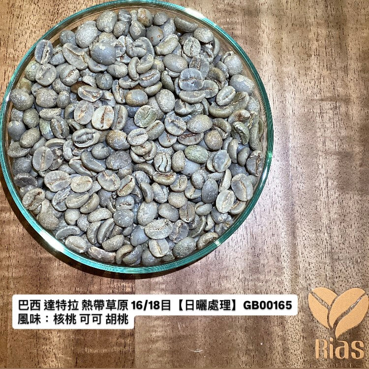 [咖啡生豆] 巴西 達特拉 熱帶草原 16/18目【日曬處理】