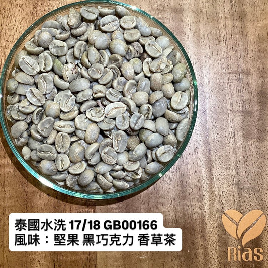 [咖啡生豆] 泰國水洗 17/18