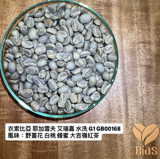 [咖啡生豆] 衣索比亞 耶加雪夫 艾瑞嘉 水洗 G1