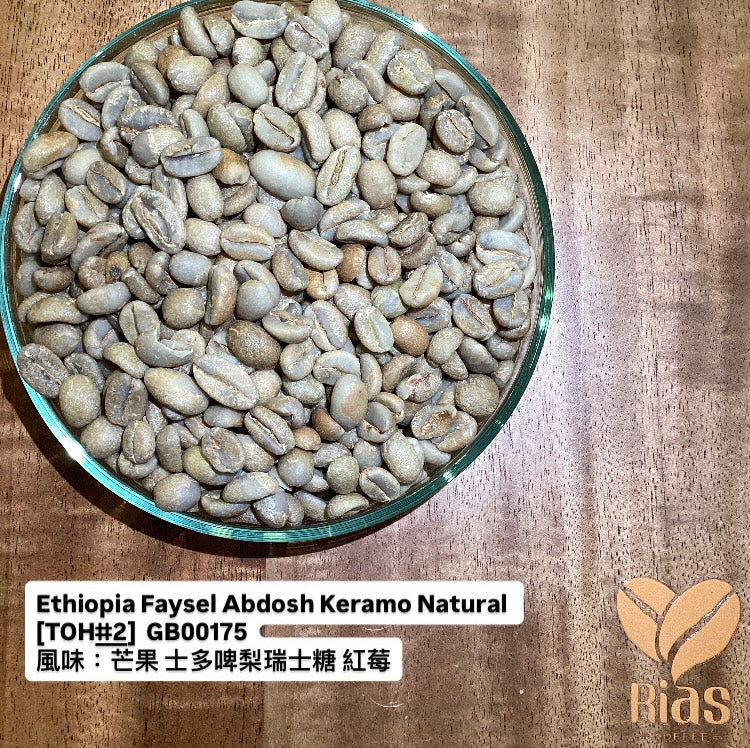 [咖啡生豆] Ethiopia Faysel Abdosh Keramo Natural [TOH#2 Lot]