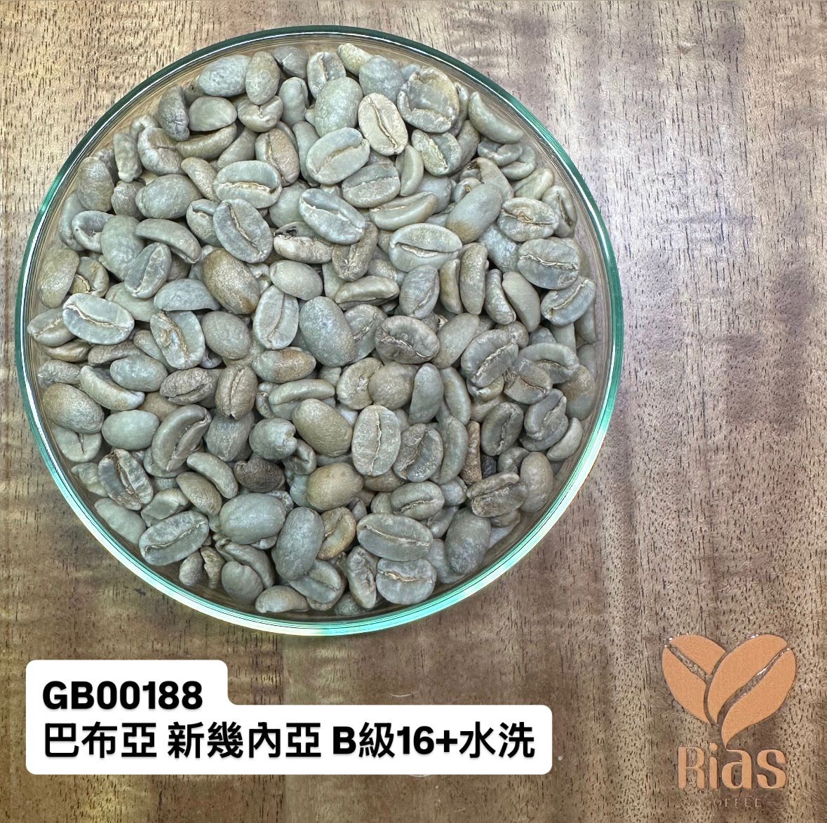 [咖啡生豆] 巴布亞 新幾內亞 B級16+水洗