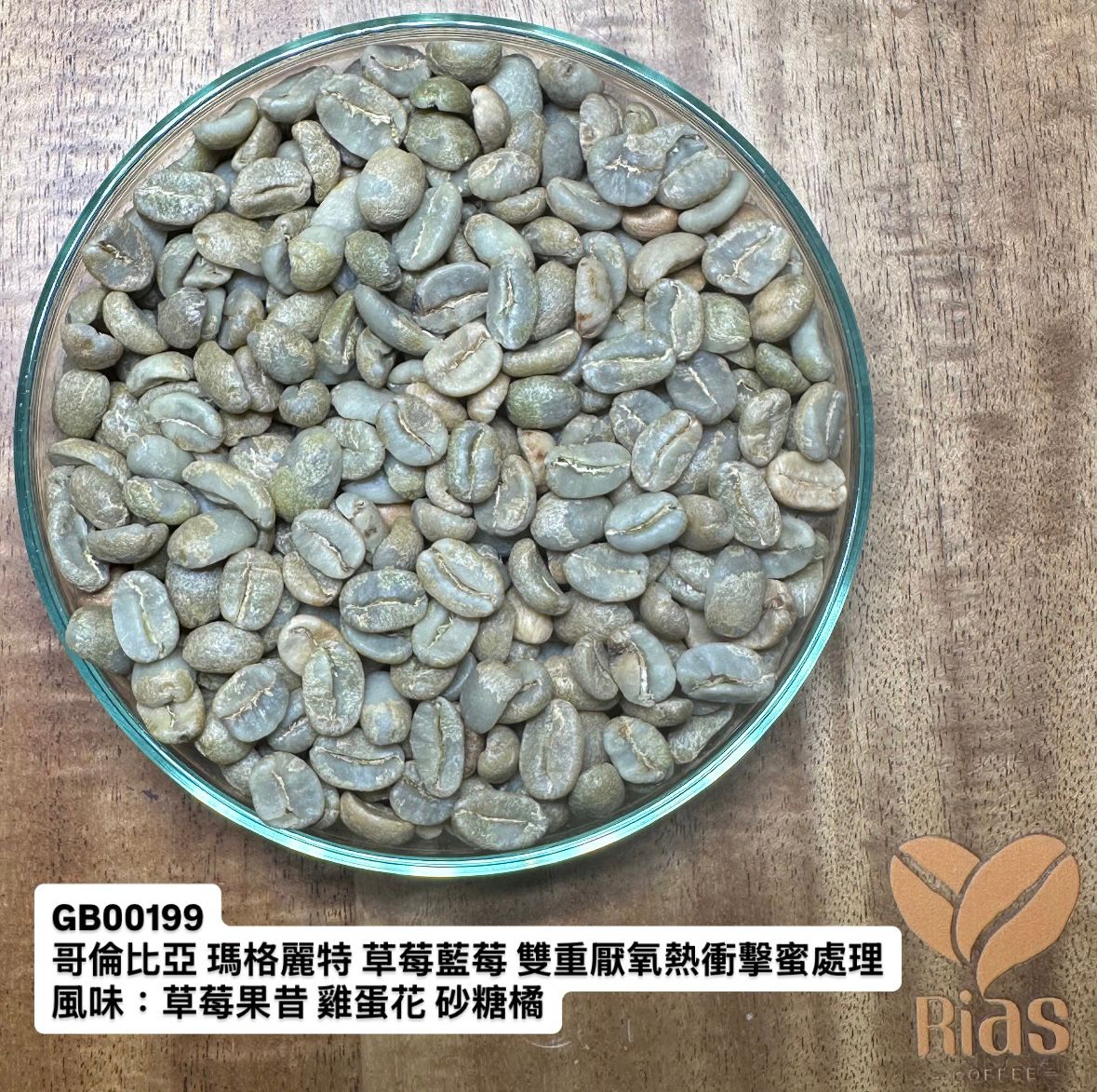 [咖啡生豆] 哥倫比亞 瑪格麗特 草莓藍莓 雙重厭氧熱衝擊蜜處理