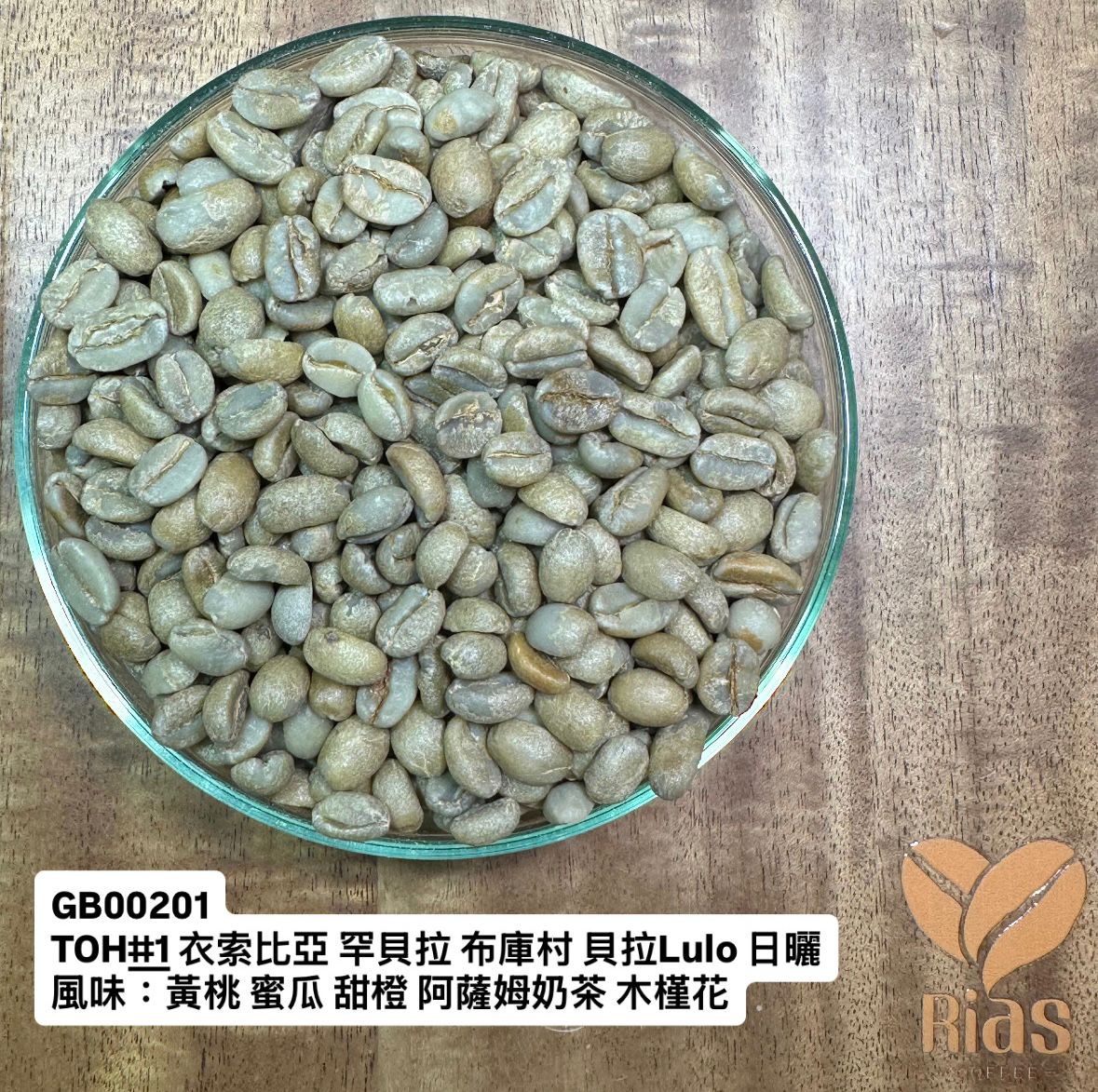 [咖啡生豆] TOH#1衣索比亞 罕貝拉 布庫村 貝拉Lulo 日曬