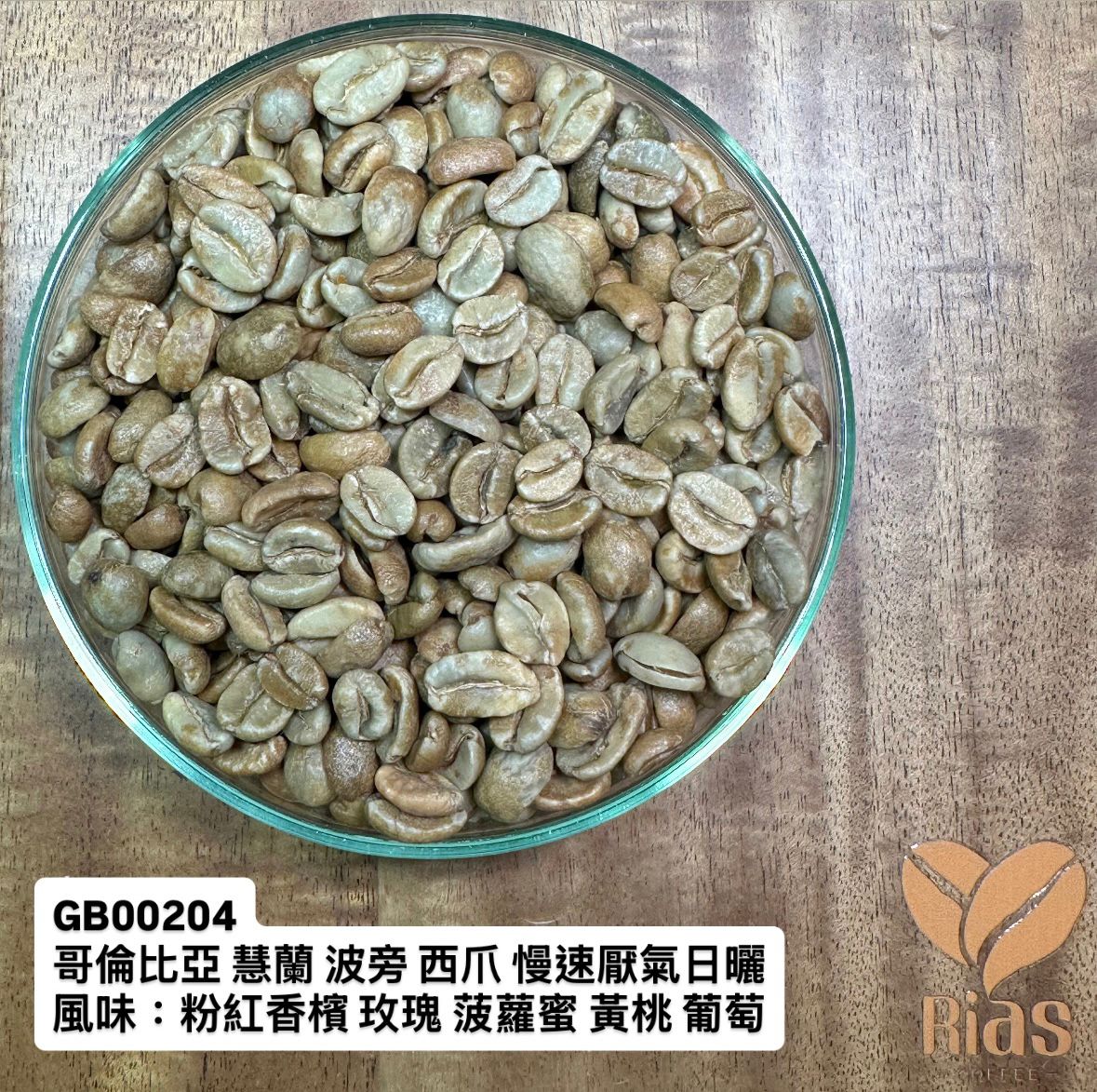 [咖啡生豆] 哥倫比亞 慧蘭 波旁 西爪 慢速厭氧日曬