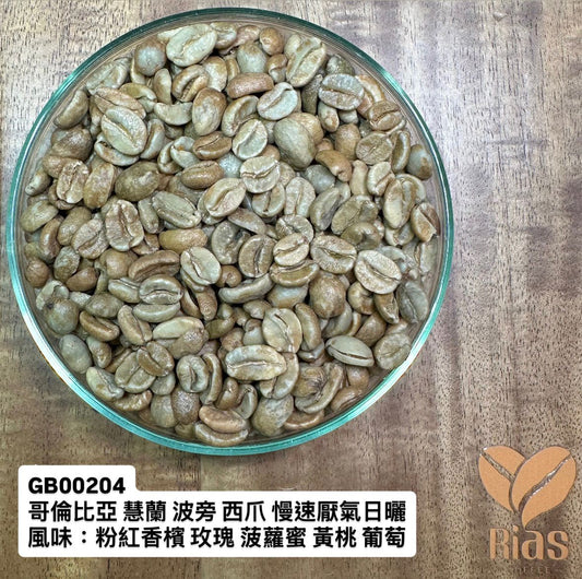 [咖啡生豆] 哥倫比亞 慧蘭 波旁 西爪 慢速厭氧日曬