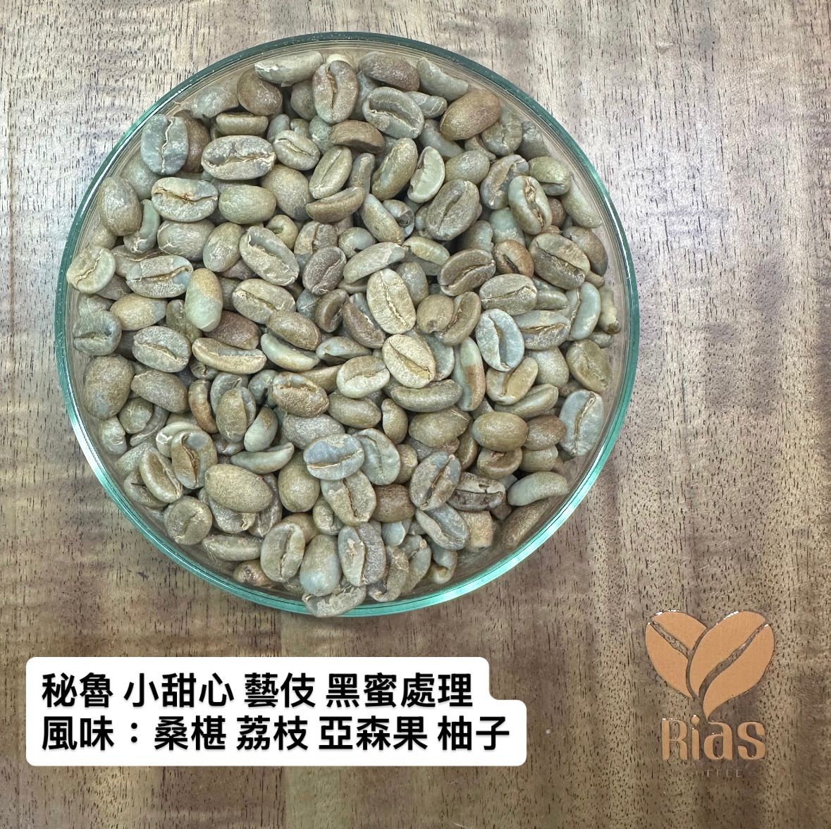 [咖啡生豆] 秘魯 小甜心 藝伎 黑蜜處理