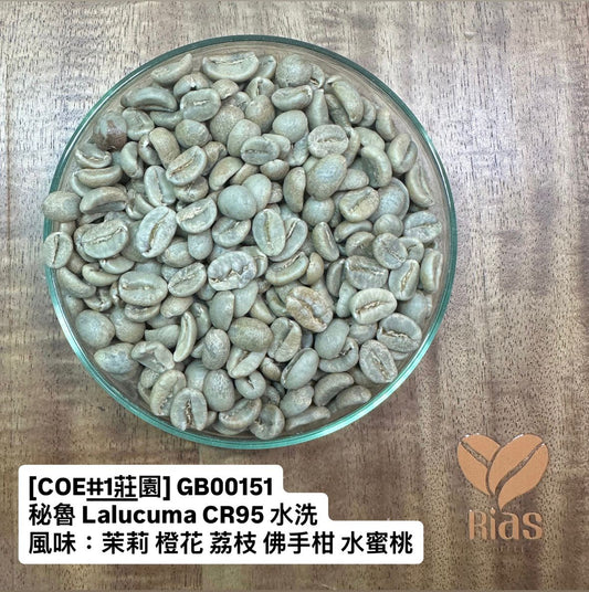 [咖啡生豆] [COE#1莊園] 秘魯 Lalucuma CR95 水洗