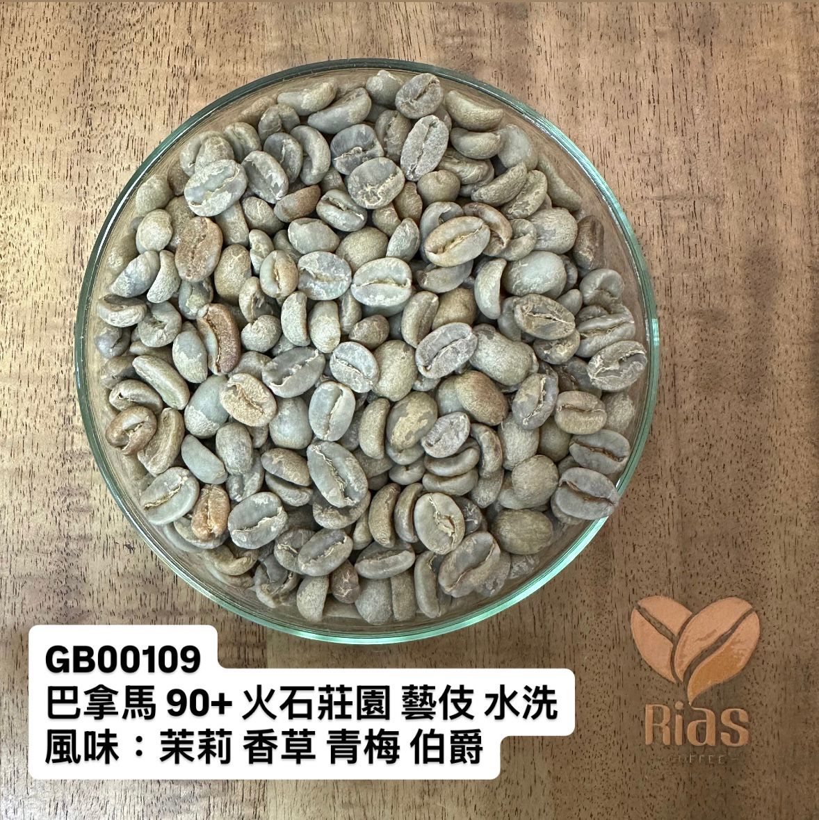 [咖啡生豆] 巴拿馬 90+ 火石莊園 藝伎 水洗