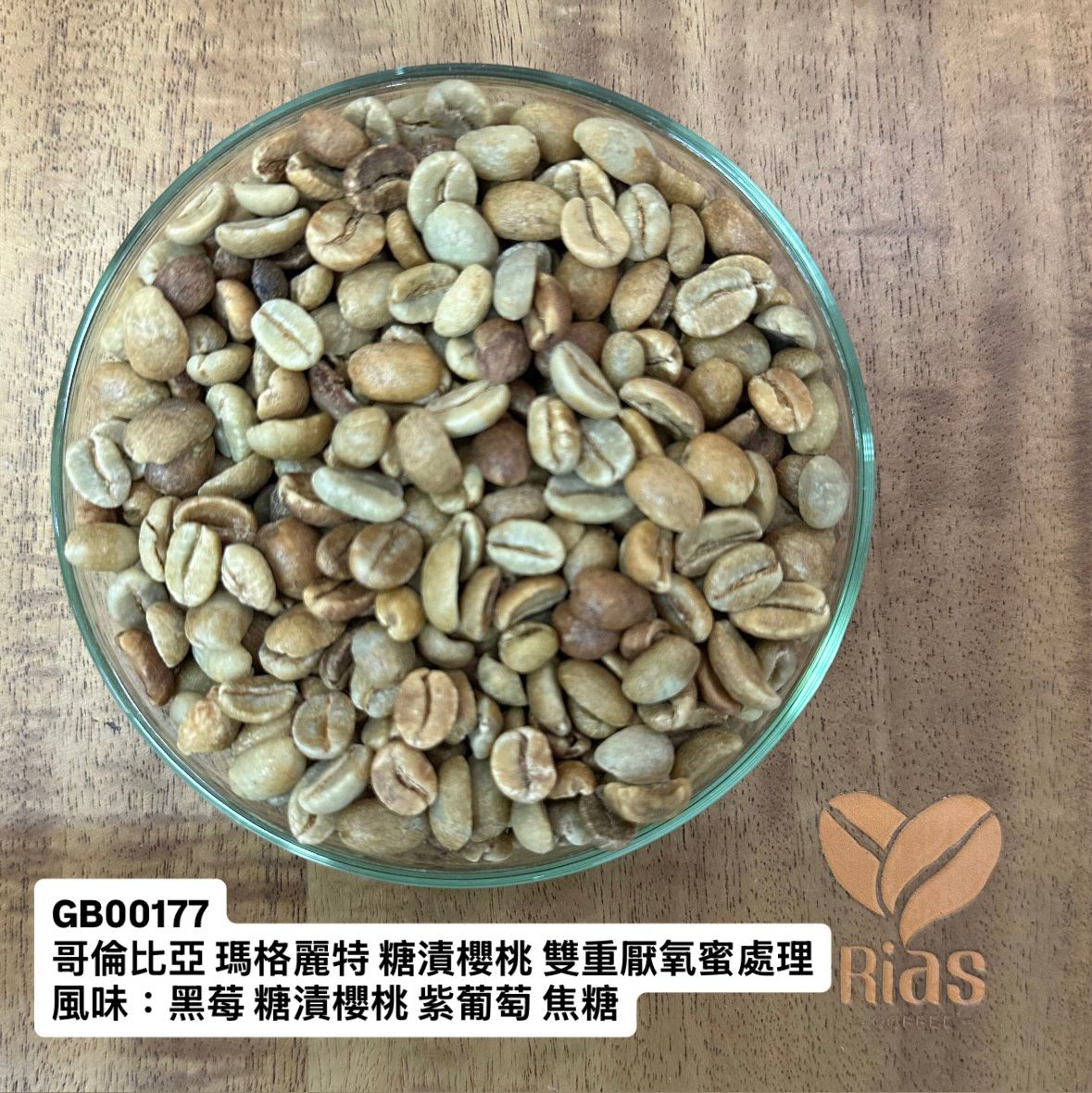 [咖啡生豆]  哥倫比亞 瑪格麗特 糖漬樱桃 雙重厭氧蜜處理