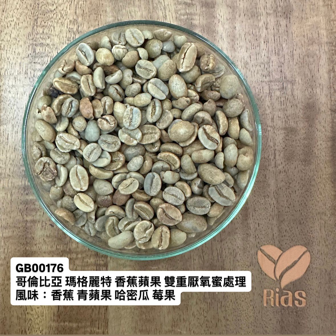 [咖啡生豆] 哥倫比亞 瑪格麗特 香蕉蘋果 雙重厭氧蜜處理