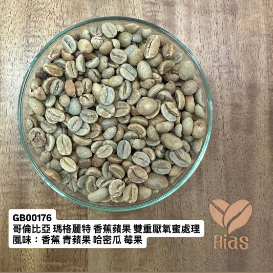 [咖啡生豆] 哥倫比亞 瑪格麗特 香蕉蘋果 雙重厭氧蜜處理