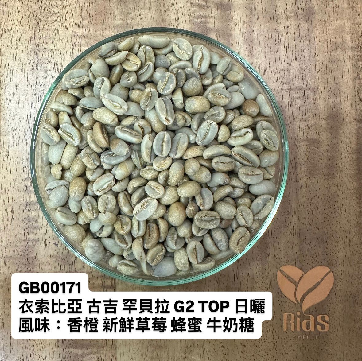 [咖啡生豆] 衣索比亞 古吉 罕貝拉 G2 TOP 日曬