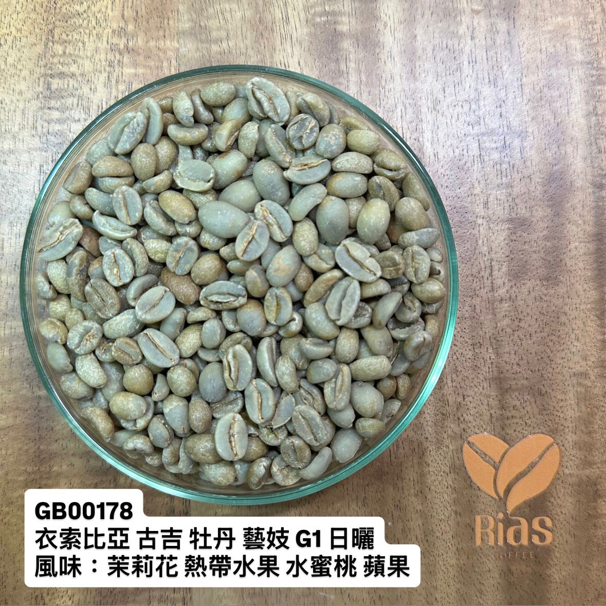 [咖啡生豆] 衣索比亞 古吉 牡丹 藝妓 G1 日曬