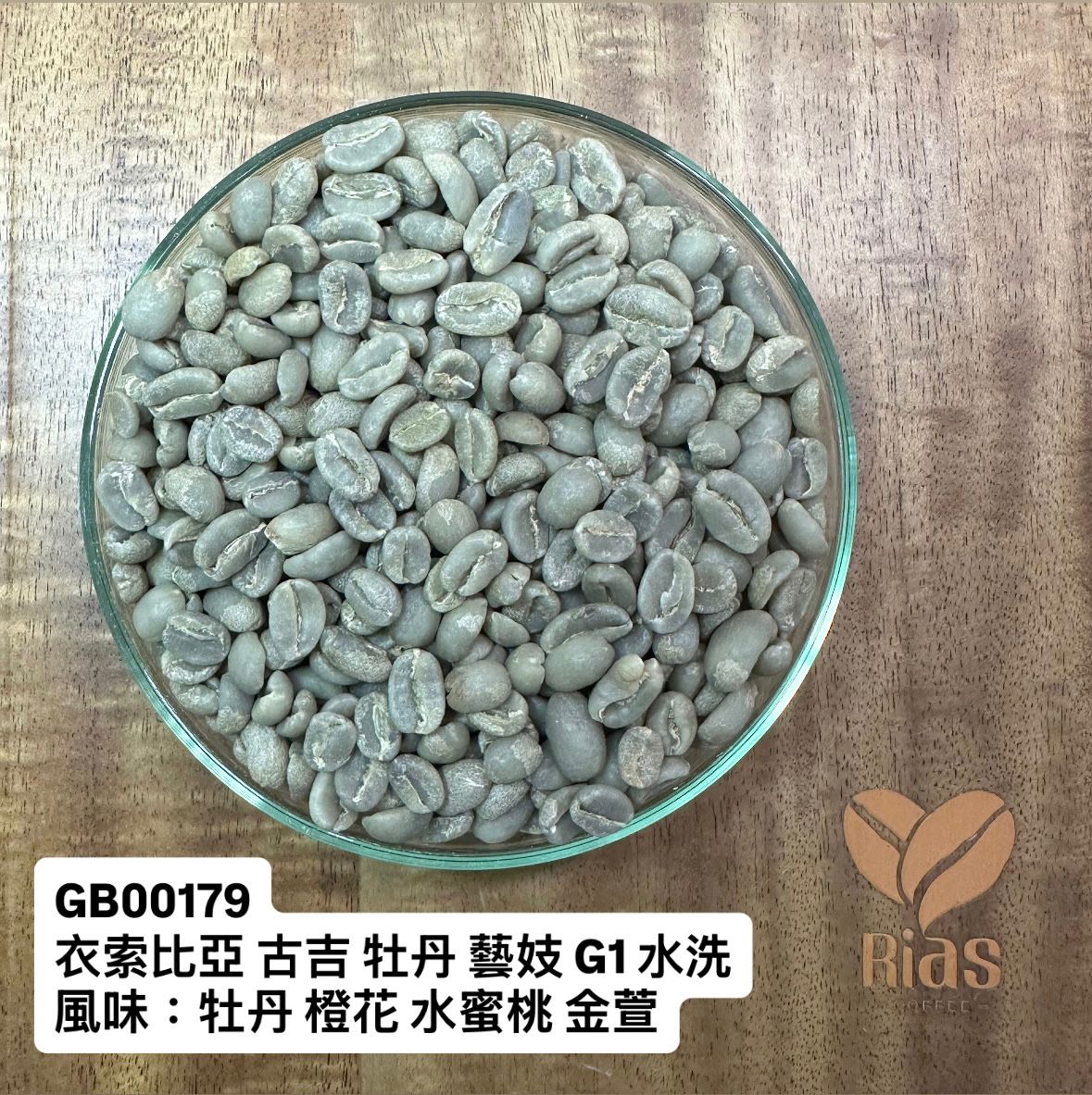 [咖啡生豆] 衣索比亞 古吉 牡丹 藝妓 G1 水洗