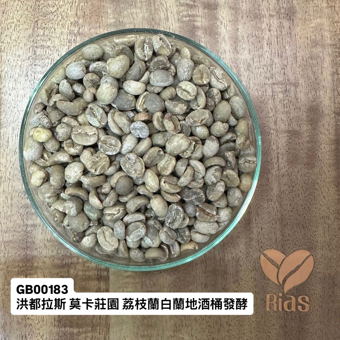 [咖啡生豆] 洪都拉斯 莫卡莊園 荔枝蘭白蘭地酒桶發酵