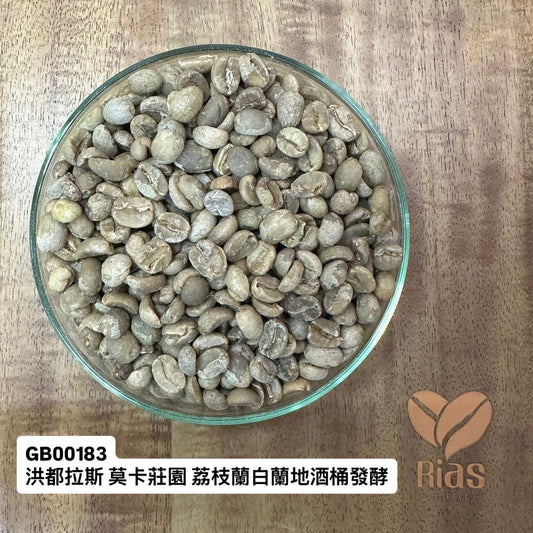 [咖啡生豆] 洪都拉斯 莫卡莊園 荔枝蘭白蘭地酒桶發酵