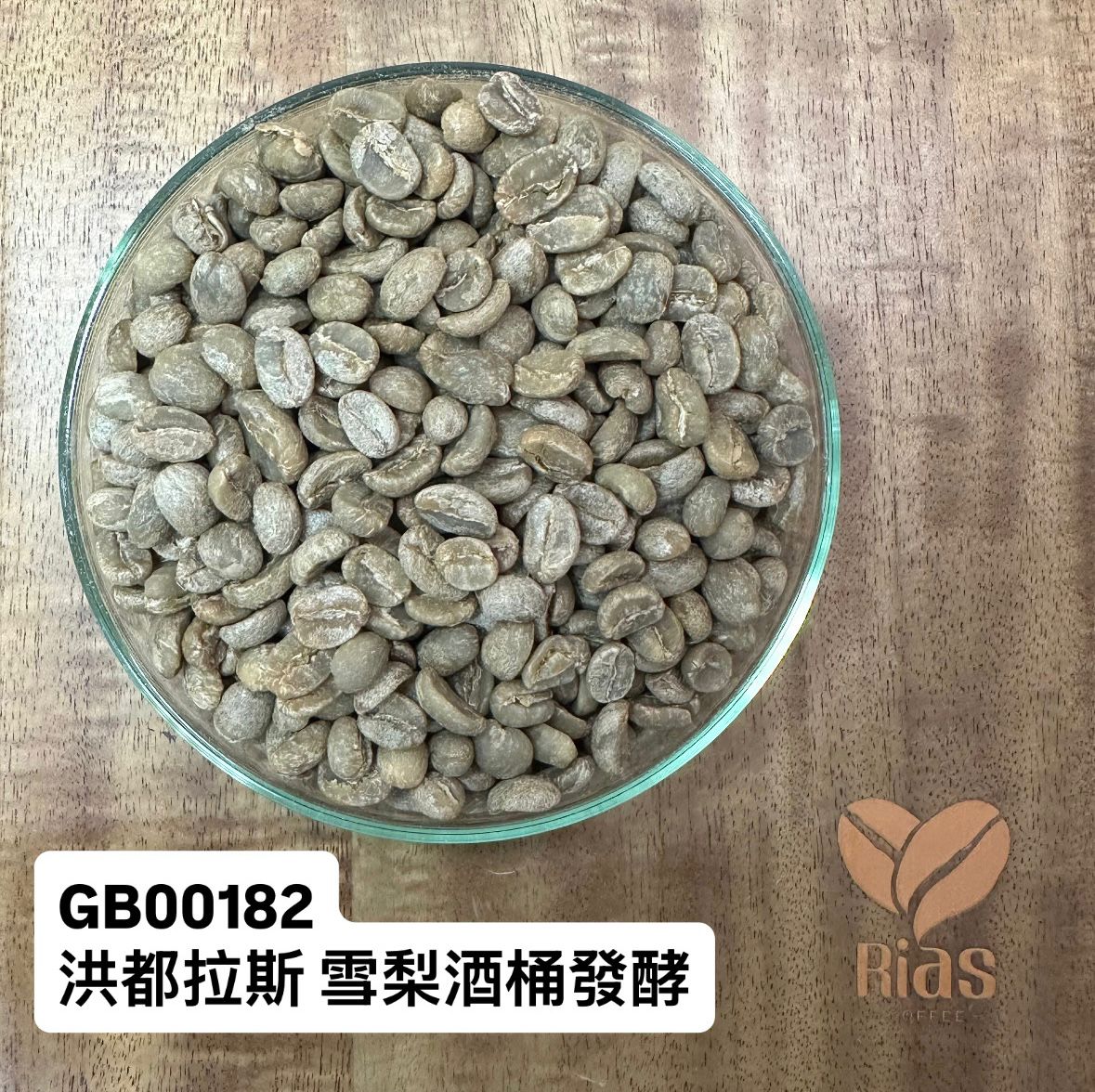 [咖啡生豆]  洪都拉斯 雪莉酒桶發酵