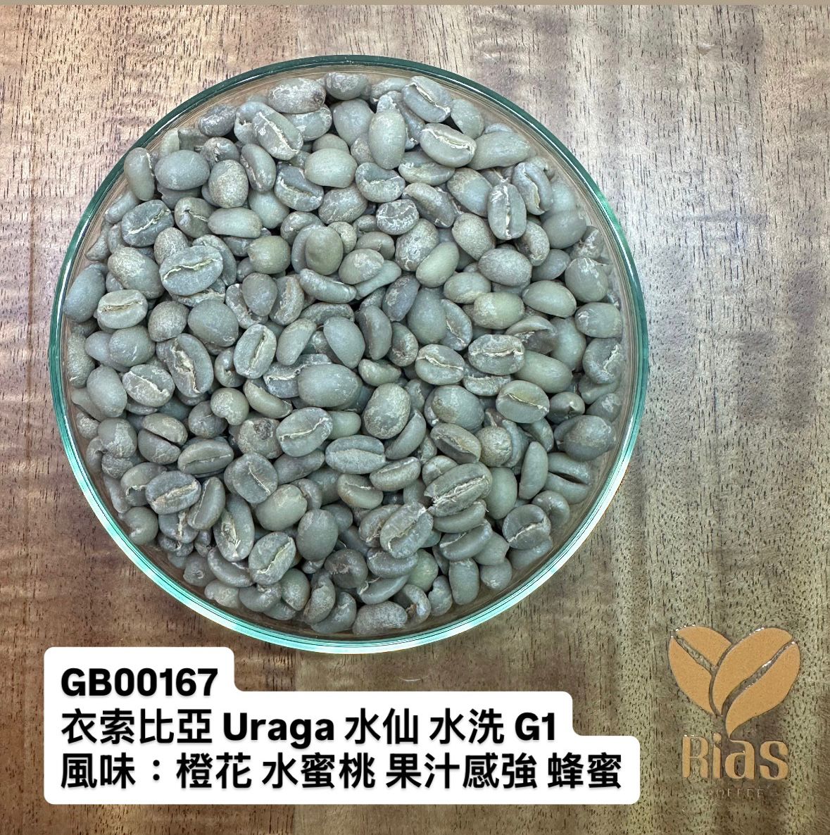 [咖啡生豆] 衣索比亞 烏拉嘎 水仙 水洗 G1