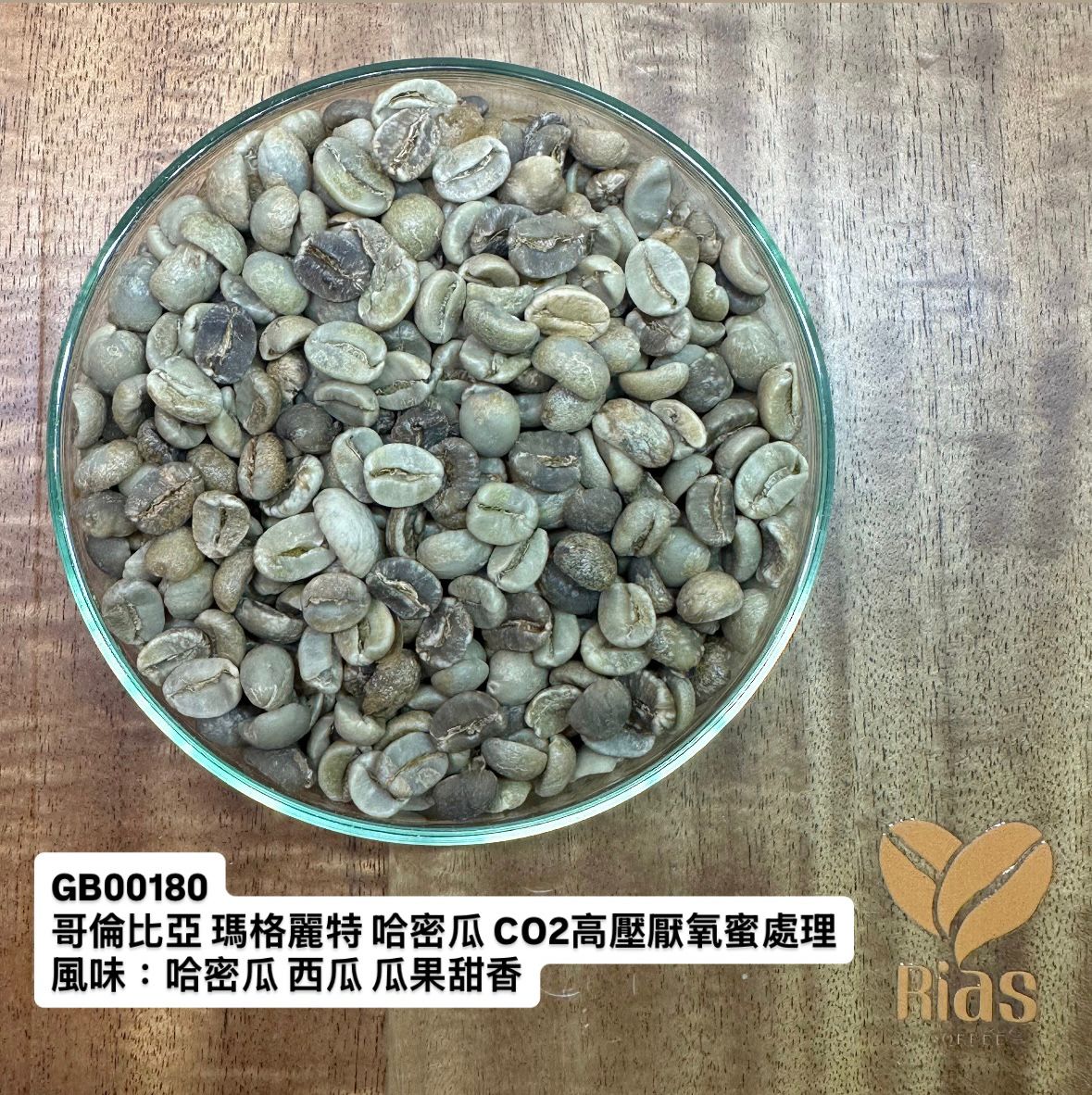 [咖啡生豆] 哥倫比亞 瑪格麗特 哈密瓜 CO2高壓厭氧蜜處理