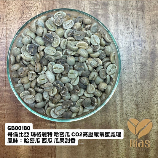 [咖啡生豆] 哥倫比亞 瑪格麗特 哈密瓜 CO2高壓厭氧蜜處理