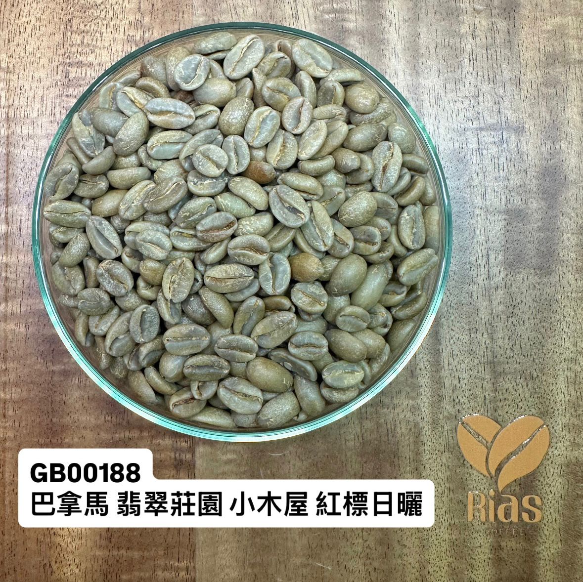 [咖啡生豆]  巴拿馬 Esmeralda Special Geisha Natural