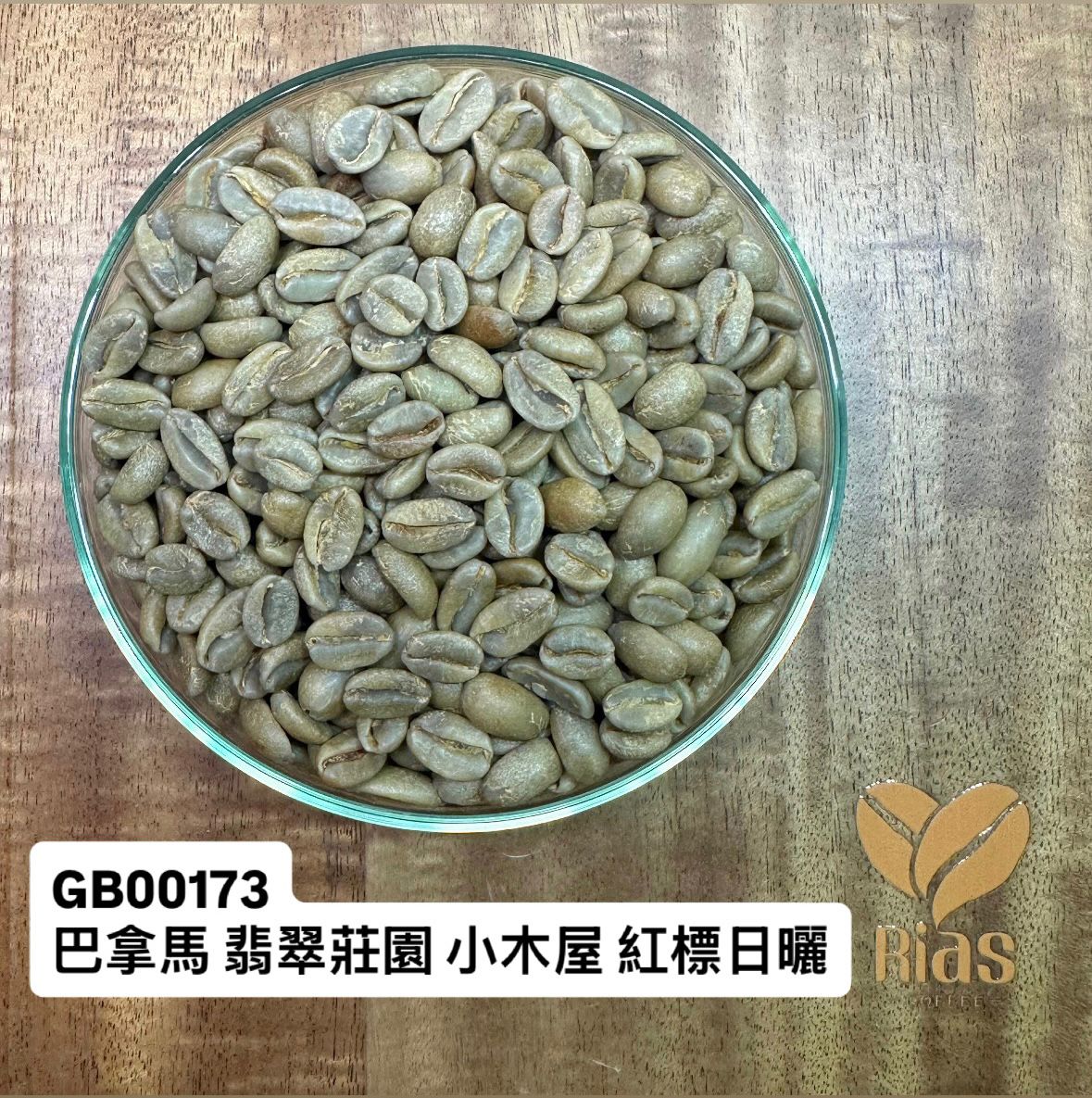 [咖啡生豆]  巴拿馬 翡翠莊園 小木屋 紅標日曬