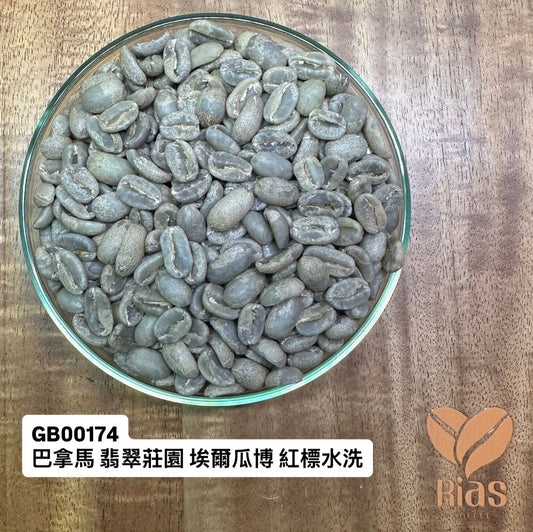 [咖啡生豆]  巴拿馬 翡翠莊園 埃爾瓜博 紅標水洗