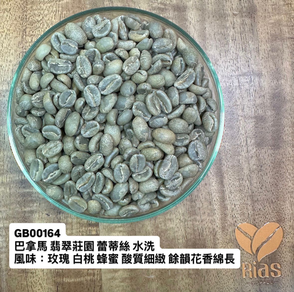 [咖啡生豆] 巴拿馬 翡翠莊園 蕾蒂絲 水洗