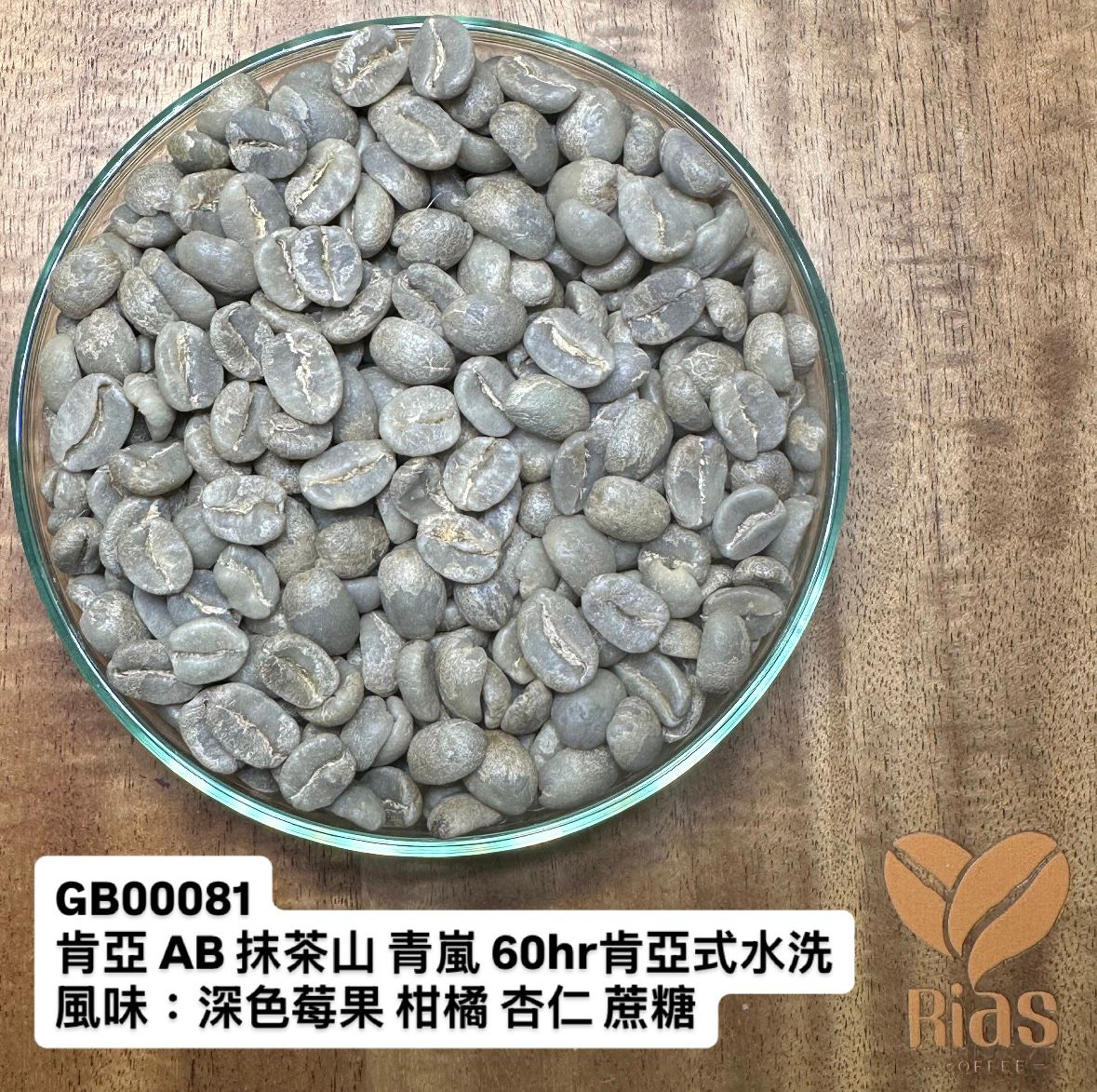 [咖啡生豆] 肯亞 AB 抹茶山 青嵐 60hr肯亞式水洗