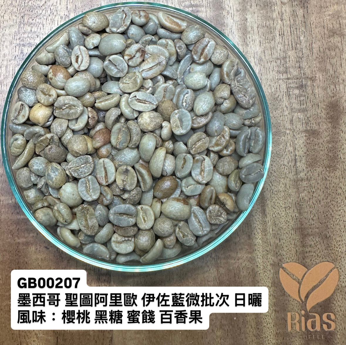 [咖啡生豆] 墨西哥 聖圖阿里歐 伊佐藍微批次 日曬