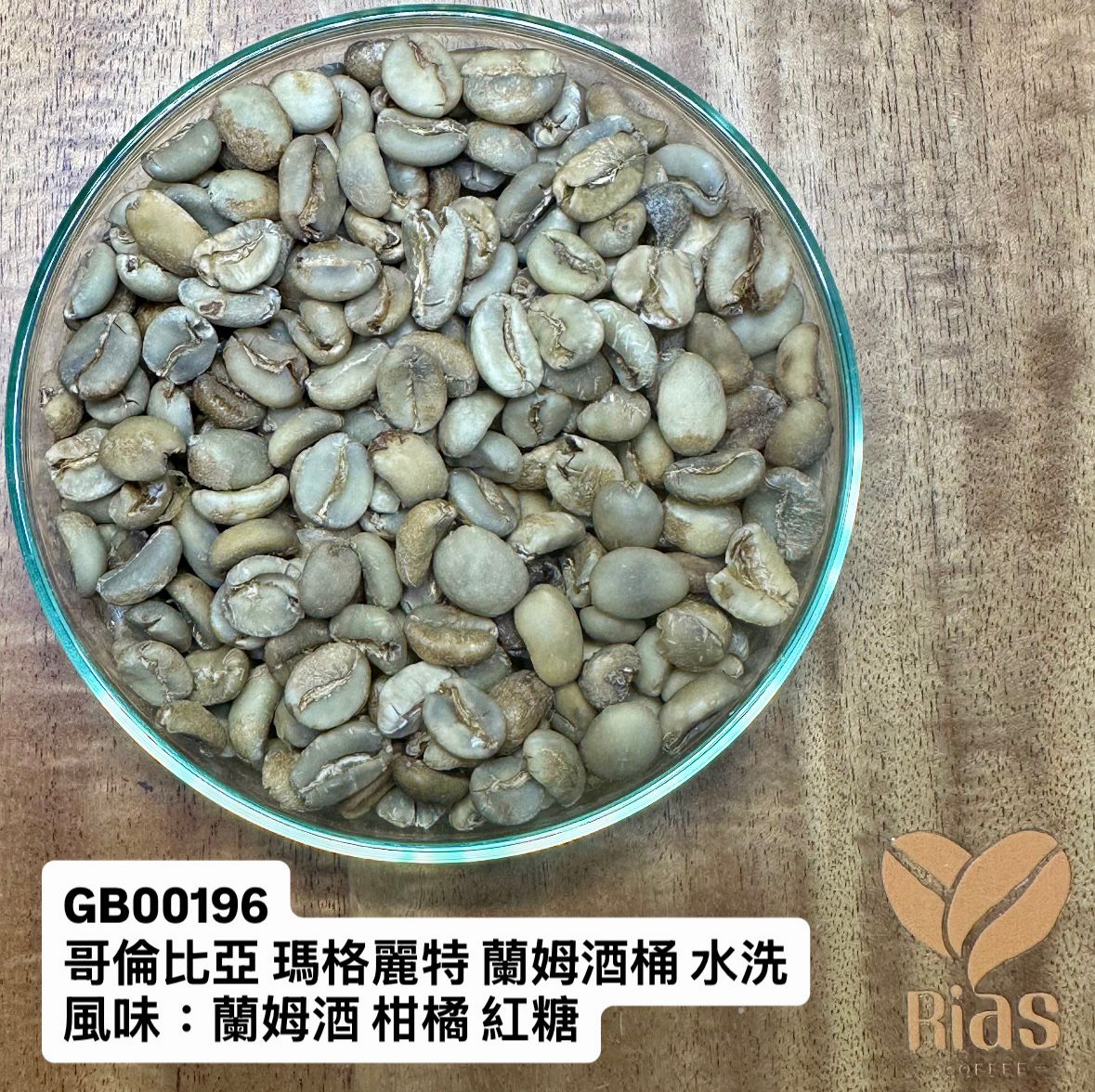 [咖啡生豆] 哥倫比亞 瑪格麗特 蘭姆酒桶 水洗