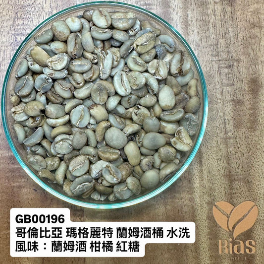 [咖啡生豆] 哥倫比亞 瑪格麗特 蘭姆酒桶 水洗