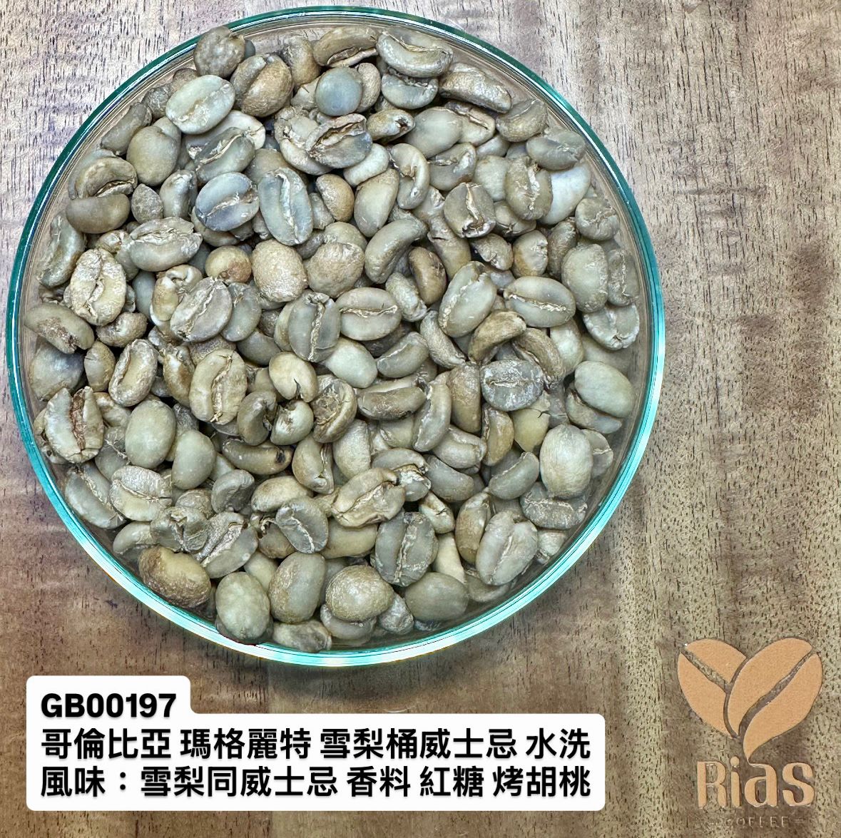 [咖啡生豆] 哥倫比亞 瑪格麗特 雪莉桶威士忌 水洗