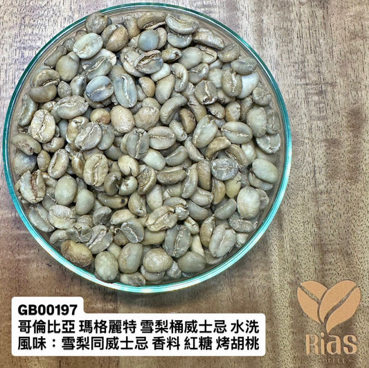 [咖啡生豆] 哥倫比亞 瑪格麗特 雪莉桶威士忌 水洗