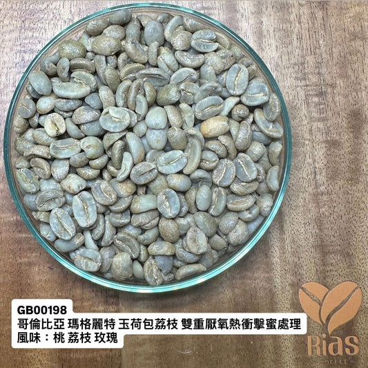 [咖啡生豆] 哥倫比亞 瑪格麗特 玉荷包荔枝 雙重厭氧熱衝擊蜜處理