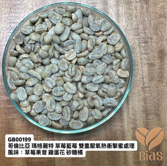 [咖啡生豆] 哥倫比亞 瑪格麗特 草莓藍莓 雙重厭氧熱衝擊蜜處理