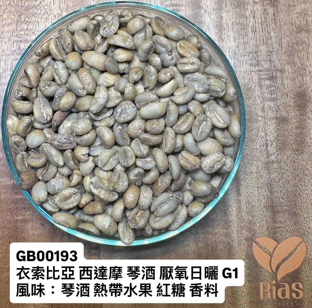 [咖啡生豆] 衣索比亞 西達摩 琴酒 厭氧日曬G1