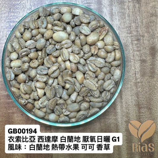 [咖啡生豆] 衣索比亞 西達摩 白蘭地 厭氧日曬G1