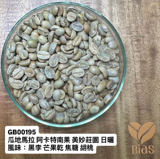 [咖啡生豆] 瓜地馬拉 阿卡特南果 美妙莊園 日曬