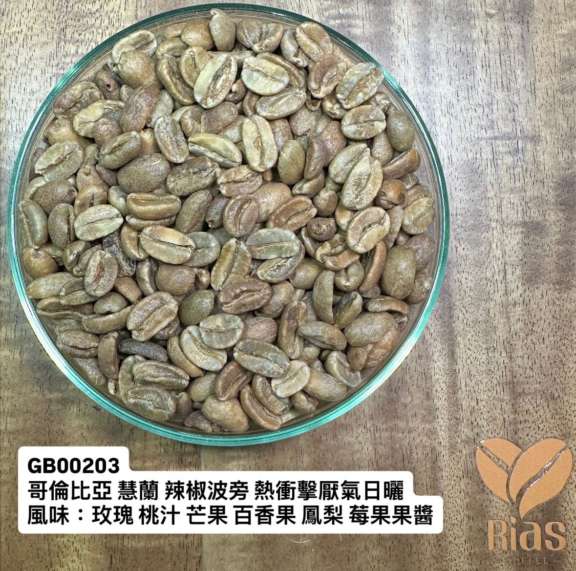 [咖啡生豆] 哥倫比亞 慧蘭 辣椒波旁 熱衝擊厭氧日曬