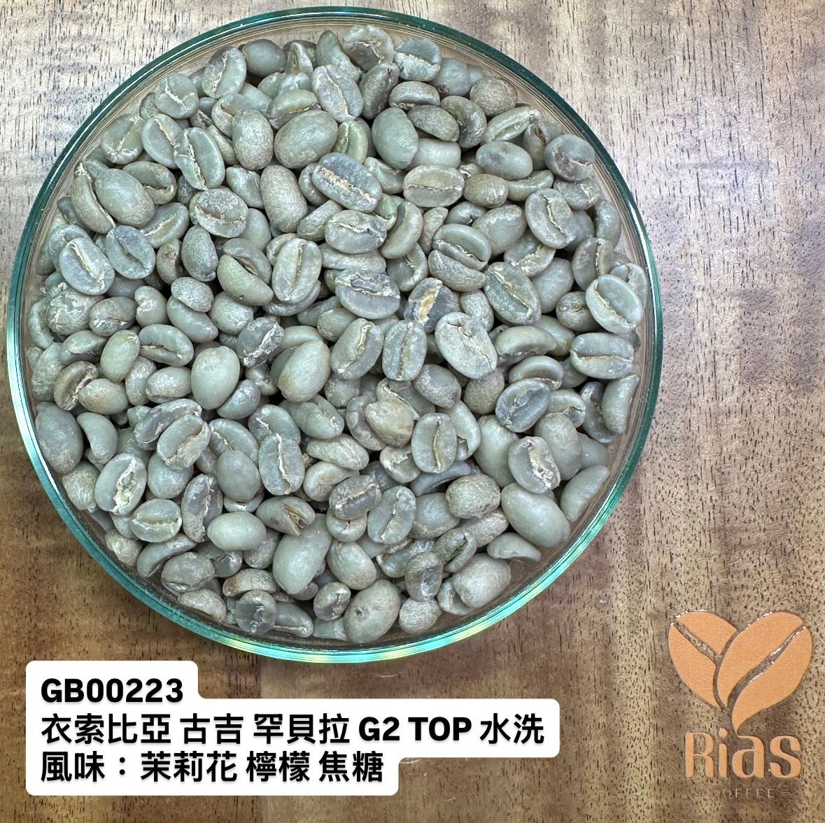 [咖啡生豆] 衣索比亞 古吉 罕貝拉 G2 TOP 水洗
